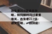 逃生者217区通关攻略,如何顺利闯过重重难关,逃生者217区通关攻略,一战到底!