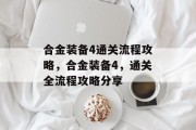合金装备4通关流程攻略，合金装备4，通关全流程攻略分享