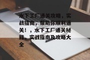 水下工厂通关攻略,实战指南,帮助你顺利通关!,水下工厂通关秘籍,实战指南及攻略大全 水下工厂通关攻略,实战指南,帮助你顺利通关!,水下工厂通关秘籍,实战指南及攻略大全