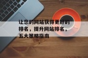 让您的网站获得更好的排名，提升网站排名，五大策略指南