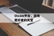 Steam平台，游戏爱好者的天堂