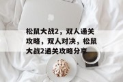 松鼠大战2,双人通关攻略,双人对决,松鼠大战2通关攻略分享 松鼠大战2,双人通关攻略,双人对决,松鼠大战2通关攻略分享