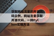 获取网站流量的开源代码示例，网站流量获取开源代码，一种Python实现方法