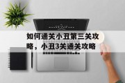 如何通关小丑第三关攻略，小丑3关通关攻略