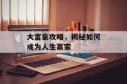 大富豪攻略，揭秘如何成为人生赢家