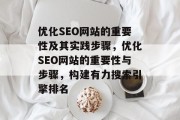 优化SEO网站的重要性及其实践步骤，优化SEO网站的重要性与步骤，构建有力搜索引擎排名