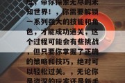 暗黑破坏神新版本通关攻略，暗黑破坏神新版本通关攻略大公开！，2023年新春，黑暗破坏神再次开启全新的版本更新。这回的全新版本设计独特且富有深度，带你探索无尽的未知世界！，你需要解锁一系列强大的技能和角色，才能成功通关，这个过程可能会有些挑战，但只要你掌握了正确的策略和技巧，绝对可以轻松过关。，无论你是资深的玩家还是新手，都能在这款游戏中找到属于自己的乐趣。快来尝试一下吧，相信你会在游戏中收获满满！，暗黑破坏神新版本，前所未有的挑战等你来拿！
