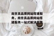 南京高品质网站搭建服务，南京高品质网站搭建服务一站式解决方案