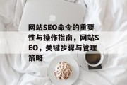 网站SEO命令的重要性与操作指南，网站SEO，关键步骤与管理策略