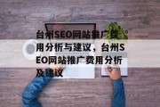 台州SEO网站推广费用分析与建议，台州SEO网站推广费用分析及建议