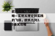 欧氏几何2.5通关攻略—实现从理论到实践的飞跃,欧氏几何2.5通关攻略 欧氏几何2.5通关攻略—实现从理论到实践的飞跃,欧氏几何2.5通关攻略