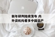 新年研判陆续发布 内外资机构看多中国资产