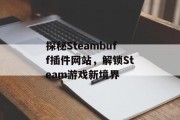 探秘Steambuff插件网站，解锁Steam游戏新境界