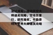 滚过难关,滑动天空大师通关攻略,空中万里行,避开难关,平稳滑翔大世界大师通关攻略