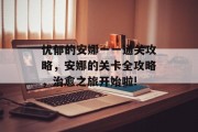 忧郁的安娜一一通关攻略，安娜的关卡全攻略，治愈之旅开始啦!