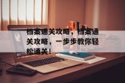 档案通关攻略,档案通关攻略,一步步教你轻松通关!