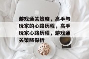 游戏通关策略，高手与玩家的心路历程，高手玩家心路历程，游戏通关策略探析