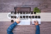 打造个性化DIY菜单网站，从零开始搭建指南