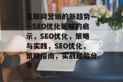 互联网营销的新趋势——SEO优化策略的启示，SEO优化，策略与实践，SEO优化，策略指南，实战经验分享