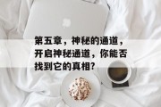 第五章,神秘的通道,开启神秘通道,你能否找到它的真相?