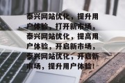 泰兴网站优化，提升用户体验，打开新市场，泰兴网站优化，提高用户体验，开启新市场，泰兴网站优化，开启新市场，提升用户体验！