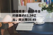 绿地香港：前10月合约销售约81.34亿元，同比降39.49%