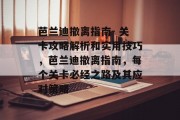 芭兰迪撤离指南- 关卡攻略解析和实用技巧，芭兰迪撤离指南，每个关卡必经之路及其应对策略