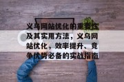 义乌网站优化的重要性及其实用方法，义乌网站优化，效率提升、竞争优势必备的实战指南