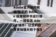 Adobe官方插件网站-在您的 Adobe 应用程序中运行插件，一键安装 Adobe 插件！让您的应用更加强大和个性化