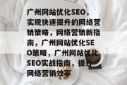 广州网站优化SEO,实现快速提升的网络营销策略,网络营销新指南,广州网站优化SEO策略,广州网站优化SEO实战指南,提升网络营销效率