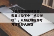 以总理要求做好准备，黎真主党下令“手扣扳机”，以黎互相指责对方违反停火协议