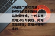 网站推广赚取流量,一种可行的盈利策略,网站流量赚钱,一种实用策略分析与实践,网站流量赚钱,策略分析与实践 网站推广赚取流量,一种可行的盈利策略,网站流量赚钱,一种实用策略分析与实践,网站流量赚钱,策略分析与实践