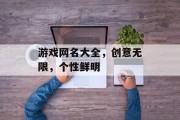 游戏网名大全，创意无限，个性鲜明