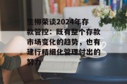 生柳荣谈2024年存款管控：既有整个存款市场变化的趋势，也有建行精细化管理付出的努力