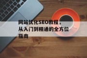 网站优化SEO教程，从入门到精通的全方位指南