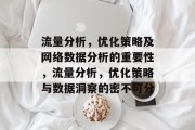 流量分析，优化策略及网络数据分析的重要性，流量分析，优化策略与数据洞察的密不可分