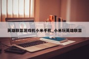 英雄联盟游戏机小米手机_小米玩英雄联盟