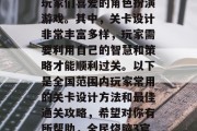全民烧脑3是一款深受玩家们喜爱的角色扮演游戏。其中，关卡设计非常丰富多样，玩家需要利用自己的智慧和策略才能顺利过关。以下是全国范围内玩家常用的关卡设计方法和最佳通关攻略，希望对你有所帮助，全民烧脑3官方攻略大全！