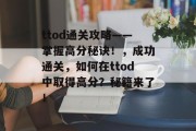 ttod通关攻略——掌握高分秘诀！，成功通关，如何在ttod中取得高分？秘籍来了！
