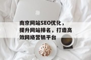 南京网站SEO优化，提升网站排名，打造高效网络营销平台