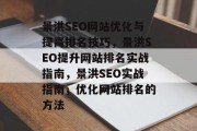景洪SEO网站优化与提高排名技巧,景洪SEO提升网站排名实战指南,景洪SEO实战指南,优化网站排名的方法 景洪SEO网站优化与提高排名技巧,景洪SEO提升网站排名实战指南,景洪SEO实战指南,优化网站排名的方法