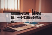 超越通关攻略,通关秘籍,一个实用的全程攻略