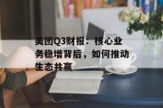 美团Q3财报：核心业务稳增背后，如何推动生态共赢