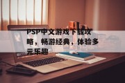 PSP中文游戏下载攻略，畅游经典，体验多元乐趣