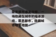 罪恶都市通关攻略,一场隐藏在城市的暗杀游戏,罪恶都市,隐藏城市暗杀地图
