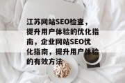 江苏网站SEO检查，提升用户体验的优化指南，企业网站SEO优化指南，提升用户体验的有效方法