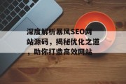 深度解析暴风SEO网站源码，揭秘优化之道，助你打造高效网站