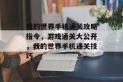 我的世界手机通关攻略指令，游戏通关大公开，我的世界手机通关技巧