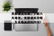 关都通关攻略，了解八大难关，关都通关攻略，五大难关得如何闯？