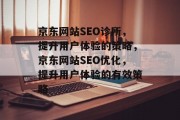 京东网站SEO诊所，提升用户体验的策略，京东网站SEO优化，提升用户体验的有效策略